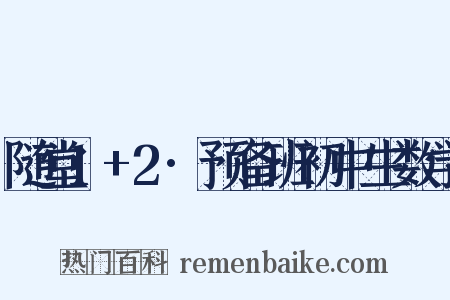 随堂1+2·预备班初中生数学是什么意思的图片